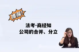 2022法考【商经知-公司的合并、分立】碎片化时间利用起来！视频封面