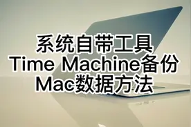 Mac OS自带备份工具Time Machine备份Mac数据方法