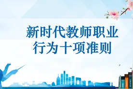 新时代教师职业行为十项准则ppt课件——氢元素视频封面
