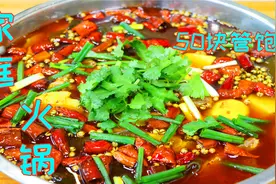 大厨教你在家煮牛肉火锅，比饭店的干净味道还好，几十块就吃到撑视频封面
