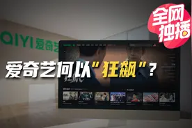 爱奇艺亏了7年终盈利，但为何做不了“奈飞”？视频封面