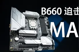 12400F从4G超频到5G真的有很大提升吗？ 微星B660M迫击炮MAX评测视频封面