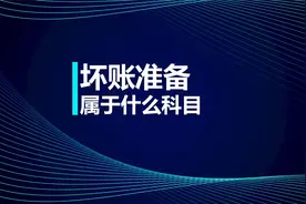 中级知识点：坏账准备属于什么科目视频封面