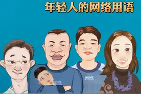 年轻人的网络用语视频封面
