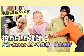典铨侨佐vlog/拍ELLE杂志/相机升级Canon R7/铨第一部音乐剧演出视频封面