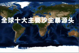 全球十大“沙尘暴源头”，我国占两个！视频封面