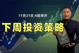 A股下周投资策略，做好板块轮动行情，后市这么走？视频封面