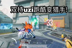 突变团竞MVP密码！双持uzi跑酷，一万分都嫌少！