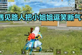 喷子哥吃鸡遇到广西表哥，把小姐姐逗得笑断气了视频封面