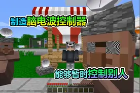 MC我的世界：制造一个脑电波控制器，可以控制别人的身体视频封面