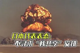 日政府：坚持无核三原则，不寻求核共享安排，中方：愿说到做到视频封面