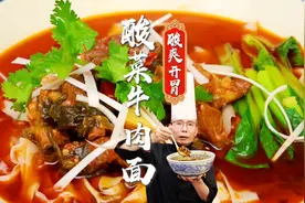 酸菜搭配牛肉，既解腻又能让口感更酥嫩，老师傅教你做酸菜牛肉面视频封面
