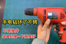 手电钻不转了很多都是小问题，不用花钱换件，简单处理下就修好