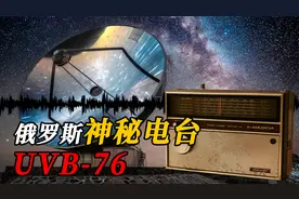 俄罗斯神秘电台！40年来不间断发出信号？美国中情局追查至今无果