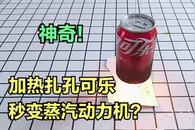 加热扎孔的可乐，就能旋转喷气？杯底倒冷水，水就能倒吸？视频封面