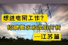 想进电网工作？不得不提前知道的招聘要求和录取分析！—江苏篇视频封面