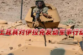 土耳其对伊拉克发起军事行动，动用大炮、直升机地空两路袭击视频封面