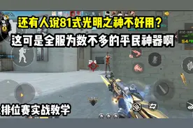 81式光明之神确实好用！排位赛平民神器，实战教学！
