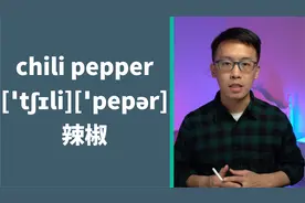 “甜椒，灯笼椒”用英语怎么说？实用单词chili pepper讲解视频封面