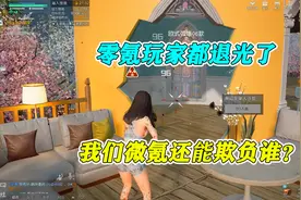 黎明觉醒：零氪玩家都退光了，微氪还能欺负谁？拆家谁都打不过视频封面