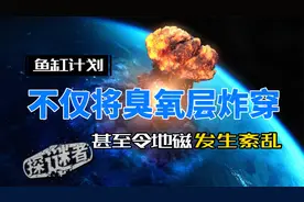 流星鱼实验，一次直接炸穿臭氧层，还令地磁发生紊乱的太空实验！视频封面