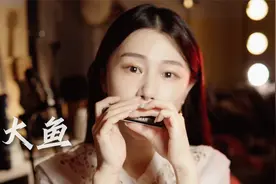 不妨大胆一点，爱一个人，攀一座山，追一次梦｜口琴演奏《大鱼》视频封面