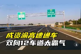 成渝第四条高速成资渝高速通车，双向12车道，不要钱太壮观霸气视频封面