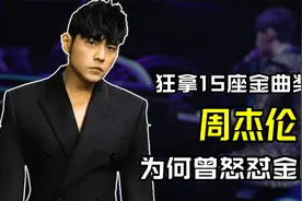 狂拿15座金曲奖的周杰伦，到底多有才华，在颁奖典礼为何全程黑脸视频封面