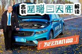 吉利星瑞三大件解读【发动机篇】 究竟好不好 对比后你说了算