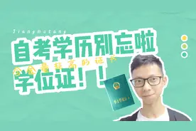 读本科学历若没拿到这证书，和大专学历并无太大差别视频封面