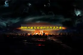 核爆炸后该如何逃命？这几个方法一定要记住！视频封面