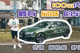100万预算你会选啥车？说出这台所有人都会给你点赞！视频封面
