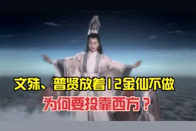文殊、普贤三大士，放着好端端的12金仙不做，为何要投靠西方？视频封面