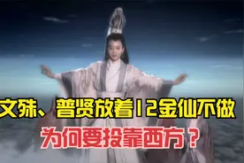 文殊、普贤三大士，放着好端端的12金仙不做，为何要投靠西方？视频封面