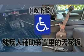 残疾人C5驾照辅助装置里的天花板 无损安装迪朗双下肢视频封面