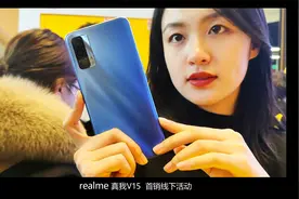 realme 真我V15 线下首销活动手机视频拍摄体验