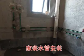 家装水管安装视频，水电工介绍管路走向及安装尺寸，装修必看视频封面