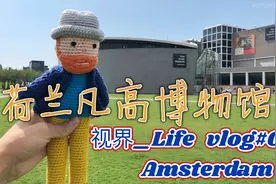 梵高最贵三幅画你知道哪一幅？带你走近荷兰梵高博物馆视频封面