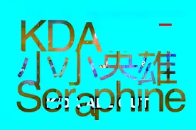 KDAseraphine独角兽小小英雄