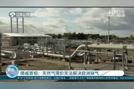 挪威对天然气限价持怀疑态度，首相：天然气限价无法解决欧洲缺气视频封面