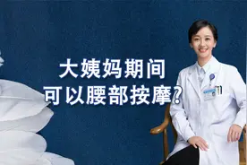 大姨妈期间，能做腰部按摩吗？视频封面