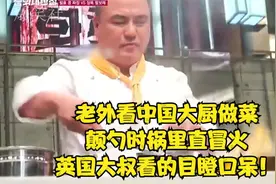 老外看中国大厨做菜，颠勺时锅里直冒火，英国大叔看的目瞪口呆！视频封面
