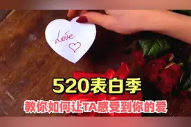 520表白季，表达满满的爱意！教你如何让TA感受到你的爱！视频封面