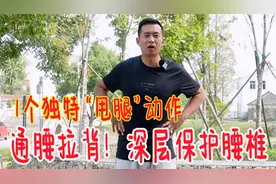 每天甩腿，腰背不累！1个独特的“甩腿招”，调腰通络，让腰更好