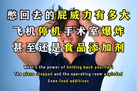 飞机停飞手术室爆炸，憋回去的屁威力有多大？甚至还是食品添加剂视频封面