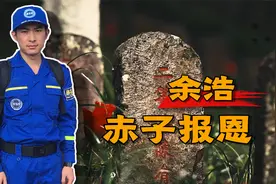 汶川地震幸存90后，被解放军救过，挖掘抗战老兵遗骸，带英魂回家视频封面