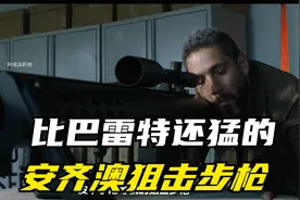 子弹口径达20毫米威力比“巴雷特”还要凶猛的“安齐奥狙击步枪。视频封面