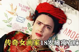 18岁全身骨折，经历无数次手术却涅槃重生，成为传奇女画家！电影视频封面