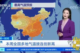 本周全国多地气温接连创新高,东北大部最高温达10℃以上|第一时间视频封面