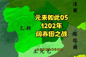 元来如此5阔亦田之战视频封面
